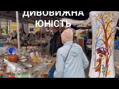 Видео: ЮНІСТЬ ВМІЄ ЗДИВУВАТИ. БАРАХОЛКА КИЄВА.