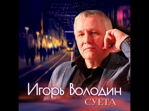 Видео: Игорь Володин - Суета (клип)