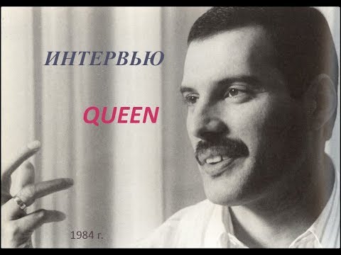 Видео: Интервью Queen на русском 1984 год