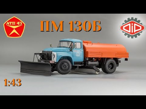 Видео: ПМ 130Б🔹️DiP models🔹️Обзор масштабной модели 1:43