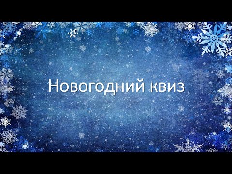 Видео: Новогодний квиз от экономистов