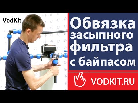 Видео: Монтаж обвязки собранного засыпного фильтра с байпасом и дисковым фильтром