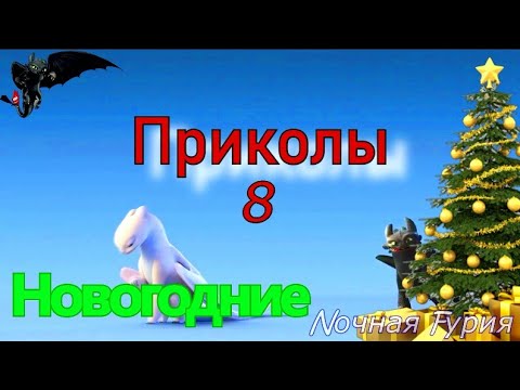 Видео: Как приручить дракона/Приколы 8 (Новогодние)