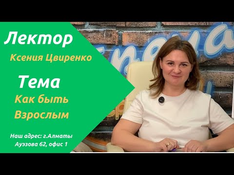 Видео: Как быть Взрослым? | Транзактный анализ | Ксения Цвиренко