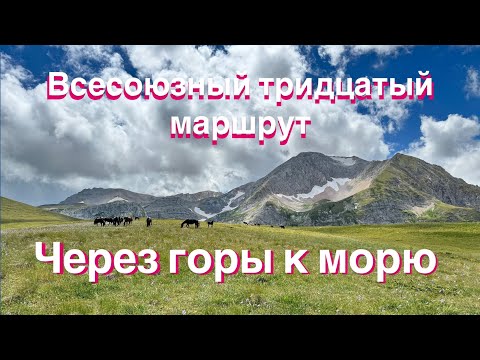 Видео: Через горы к морю  Тридцатый маршрут