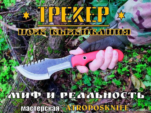 Видео: " Трекер " - нож выживания от мастерской Atroposknife. Миф и реальность. Выживание .Тест №70
