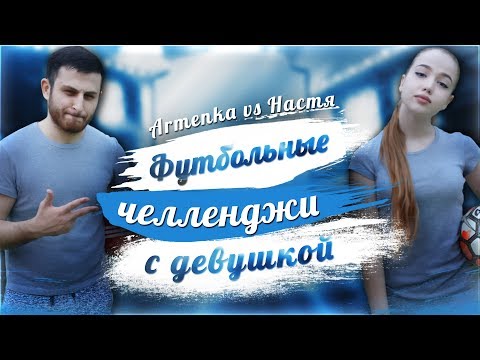 Видео: ФУТБОЛЬНЫЕ ЧЕЛЛЕНДЖИ С ДЕВУШКОЙ!