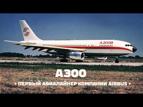 Видео: Airbus A300. С чего начинался успех Эйрбас