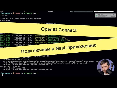 Видео: OpenID Connect. Подключаем к Nest-приложению