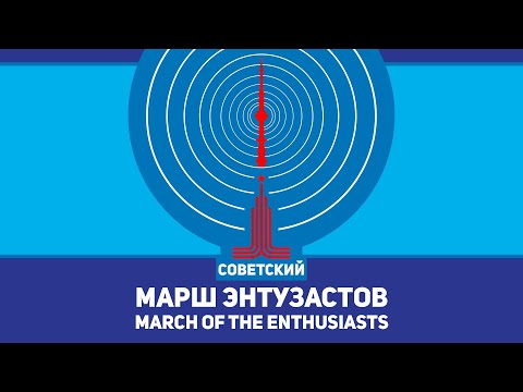 Видео: Марш энтузастов - March of the Enthusiasts