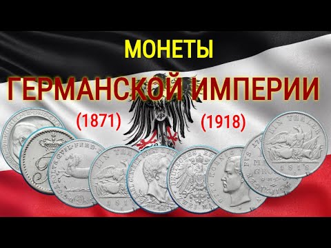 Видео: Монеты Германской Империи (1871 - 1918) Серебро