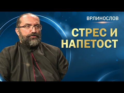 Видео: Врлинослов - Стрес и напетост, протојереј Арсеније Арсенијевић