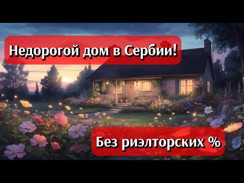 Видео: Недорогой дом в Сербии / Недвижимость в Сербии/ #недвижимостьвсербии #сербия 