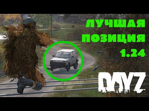 Видео: #DayZ Новые снайперские позиции в патче 1.24