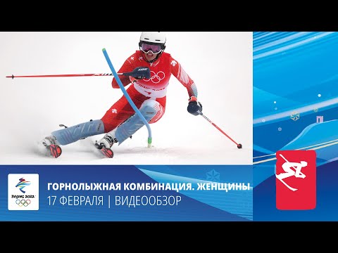 Видео: Пекин-2022 | Горные лыжи. Женщины. Комбинация