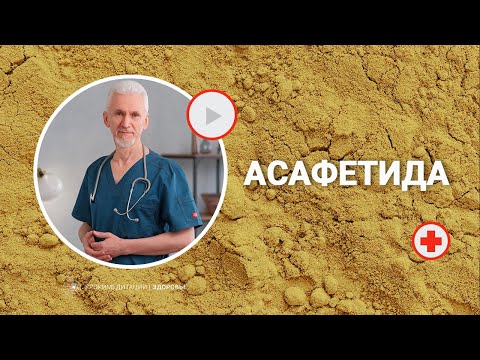 Видео: АСАФЕТИДА: изгоняет духов, нужно лишь понюхать :)
