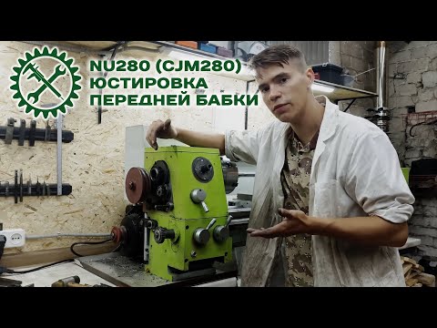 Видео: NU280 (CJM280) ЮСТИРОВКА ПЕРЕДНЕЙ БАБКИ ТОКАРНОГО СТАНКА