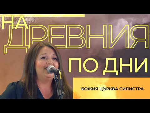 Видео: На Древния по дни (LIVE) | Божия Църква Силистра