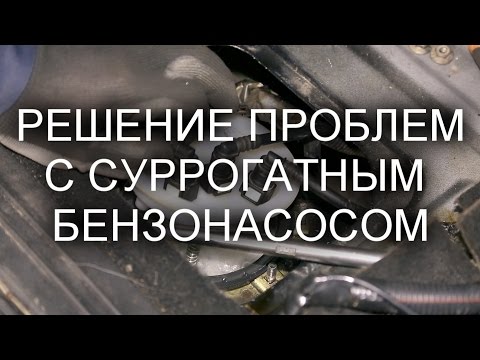 Видео: Неожиданное решение проблем с суррогатным бензонасосом.