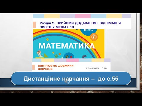 Видео: Вимірюємо довжини відрізків. Математика, 1 клас. Дистанційне навчання - до с.  55