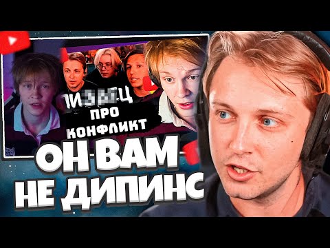 Видео: ОН ВАМ НЕ ДИПИНС  // СТИНТ РАЗОБЛАЧАЕТ ДИПИНСА // КОНФЛИКТ С НАРЕЗЧИКОМ