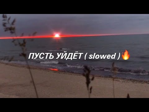 Видео: ПУСТЬ УЙДЁТ ( SLOWED ) Музыка из Тик-тока🔥