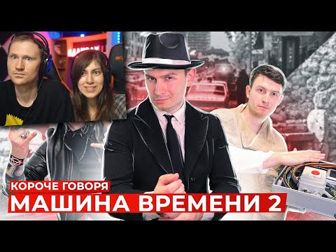 Видео: КОРОЧЕ ГОВОРЯ, МАШИНА ВРЕМЕНИ 2 | Реакция на OneTwo (Ван Ту)
