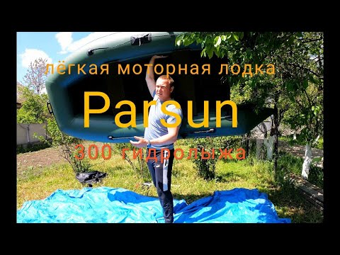 Видео: Легкая моторная  лодка Parsun 300 псевдокиль