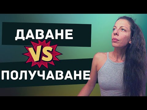 Видео: ОТДАВАМ или ПРИЕМАМ във взаимоотношенията?