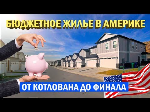 Видео: Бюджетное жилье в Америке. Бюджетные каркасные дома. Как строят в США. Построй Себе Дом.