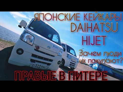 Видео: #10 | DAIHATSU HIJET | КЕЙКАР | ОТЗЫВЫ ВЛАДЕЛЬЦЕВ | ПОЛНЫЙ ОБЗОР