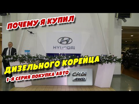 Видео: Почему Я купил дизельного корейца, 1-я серия Покупка авто