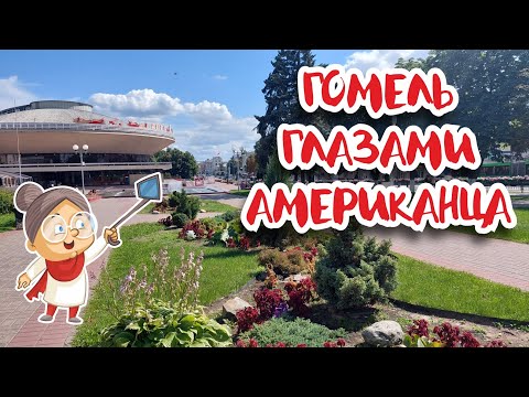 Видео: Американец показывает мне Гомель! Вот это поворот!
