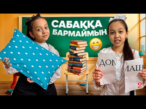 Видео: САБАҚҚА БАРМАЙМЫН😞📚📝/КІМ БІРІНШІ??😄