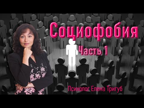 Видео: СОЦИОФОБИЯ: симптомы, признаки, причины.