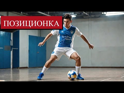Видео: ОСНОВЫ Позиционной АТАКИ в Футзале