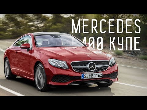 Видео: #НЕДЛЯБАБ/MERCEDES-BENZ E400 4MATIC COUPE/БОЛЬШОЙ ТЕСТ ДРАЙВ