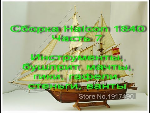 Видео: Сборка парусника Halcon 1840. Часть 7. Инструменты, бушприт, мачты, гики и гафели, стеньги, ванты