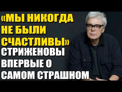 Видео: ЭТО Скрывали Стриженовы! "Брак Трещал По Швам!" Запретная История Любви.