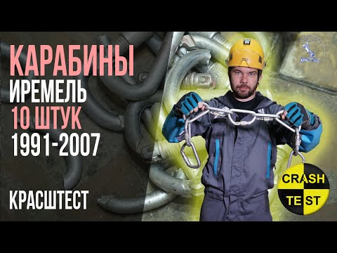 Видео: Сколько держат 10 старых дюралевых карабинов Иремель. Самый древний 30+ лет