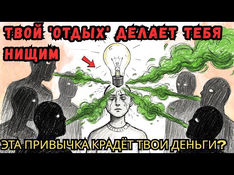 Видео: 5 ИДИОТСКИХ вещей, которые вы делаете каждый день и которые навсегда держат вас в бедности