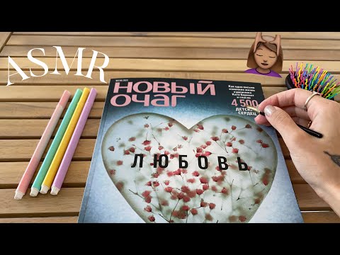 Видео: АСМР Листаю Журнал|Липкий Шёпот|Трейсинг|ASMR Tracing