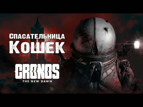 Видео: Cronos: The New Dawn ныряем во временной разлом пшеков