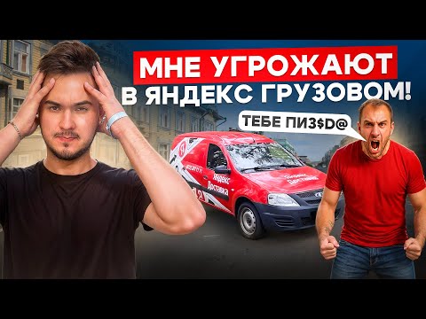 Видео: УГРОЖАЮТ В ЯНДЕКС ГРУЗОВОМ 😱/ Заработки в Доставке за 24 часа