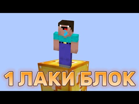 Видео: 😱НУБ ПОПАЛ В МИР ГДЕ ТОЛЬКО 1 ЛАКИ БЛОК!!! #майнкрафт #minecraft #мем #челлендж