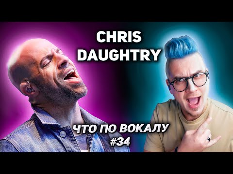 Видео: Как поёт #ChrisDaughtry? Чистый и расщеп! #ЧтоПоВокалу выпуск 34!
