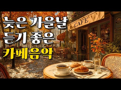 Видео: Playlist ☕ Тихая осенняя музыка кафе | Нежные поп-мелодии для отдыха (8 часов)