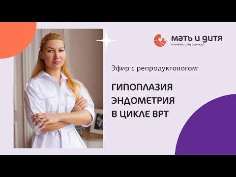 Видео: Тонкий эндометрий в цикле ВРТ