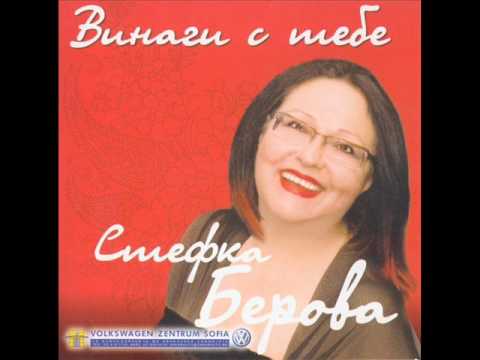 Видео: Стефка Берова - Когато дойдеш ти