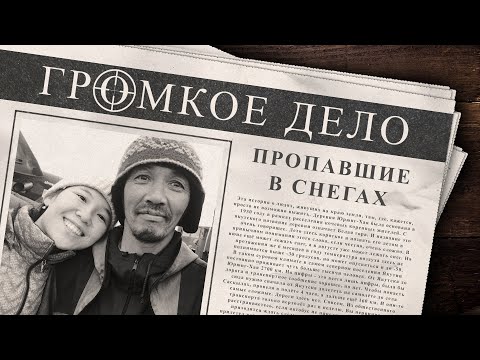 Видео: Громкое дело: Пропавшие в снегах. Кэрэчээнэ и Кэскилээнэ Туприны.